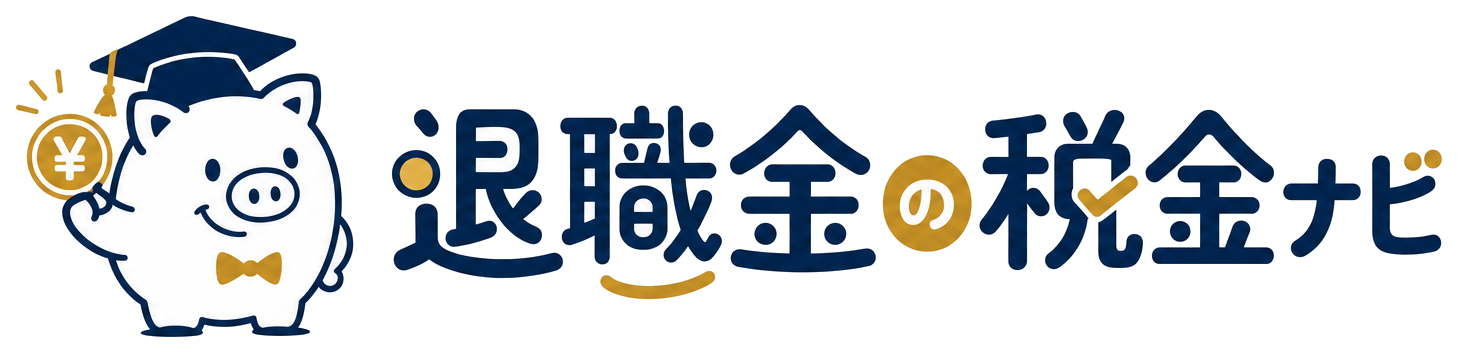 退職金の税金ナビ